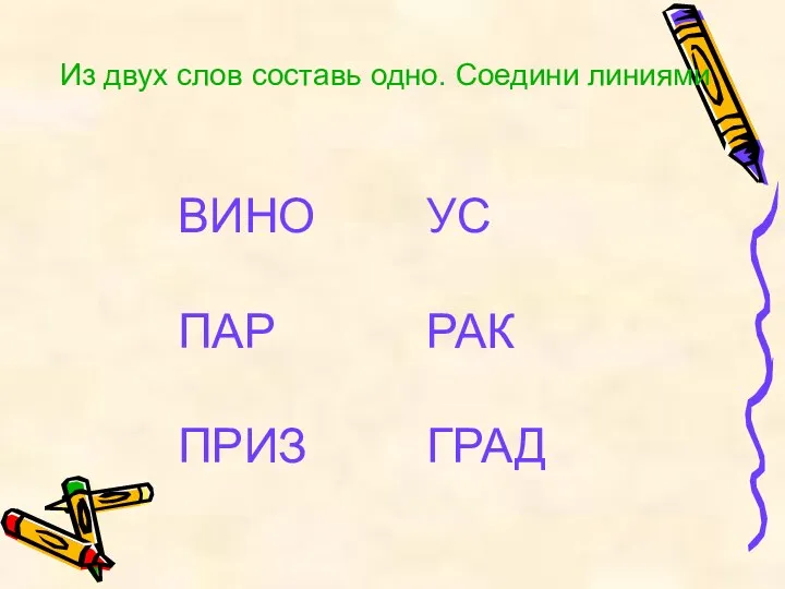 Из двух слов составь одно. Соедини линиями ВИНО ПАР ПРИЗ УС РАК ГРАД