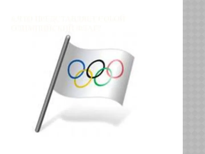 6.Что представляет собой олимпийский флаг?