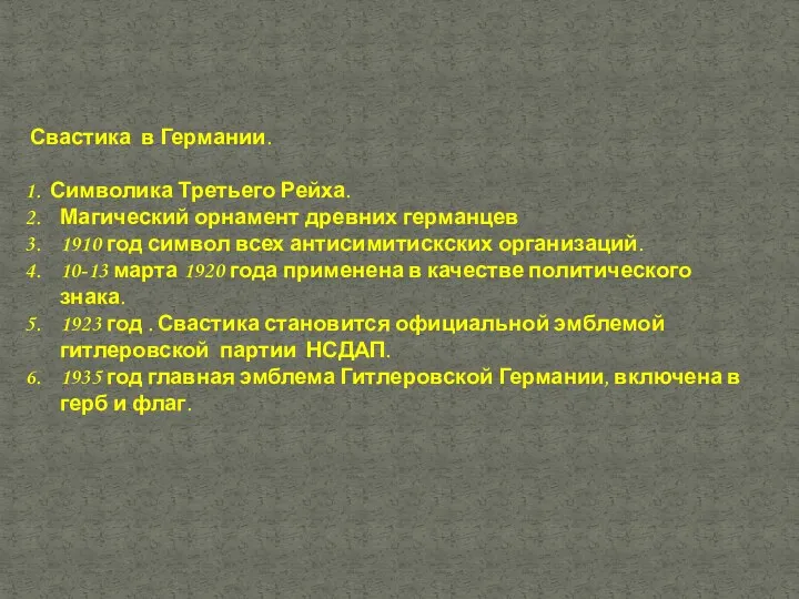 Свастика в Германии. Символика Третьего Рейха. Магический орнамент древних германцев