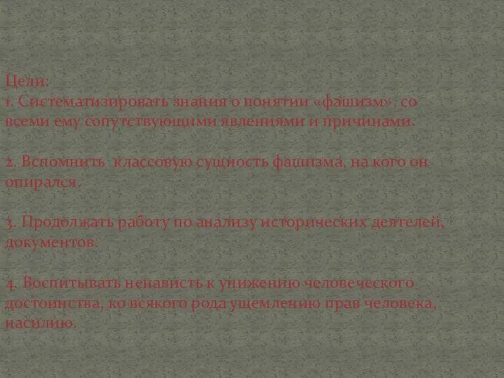 Цели: 1. Систематизировать знания о понятии «фашизм», со всеми ему
