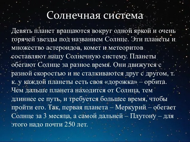 Солнечная система Девять планет вращаются вокруг одной яркой и очень