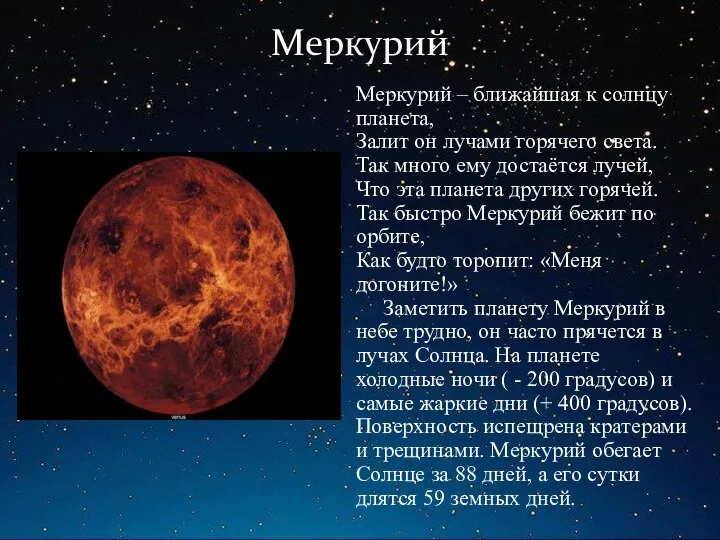 Меркурий Меркурий – ближайшая к солнцу планета, Залит он лучами горячего света. Так