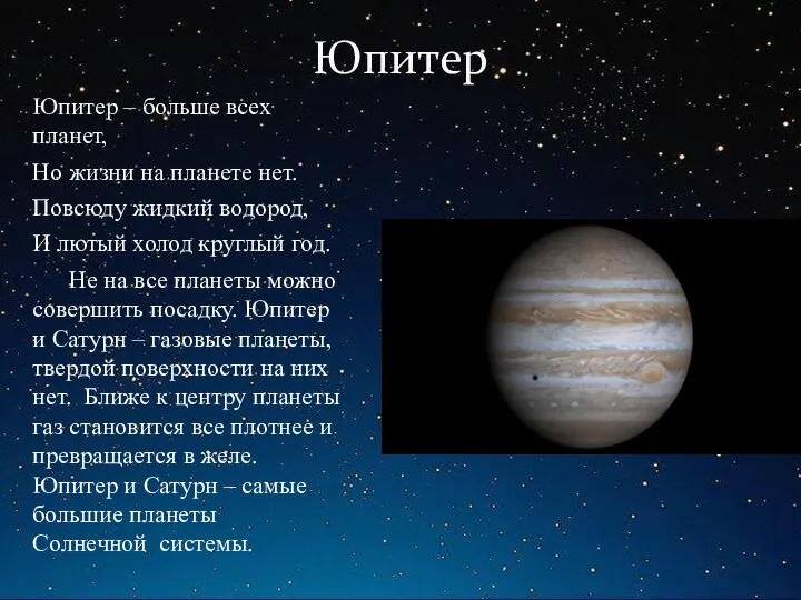 Юпитер Юпитер – больше всех планет, Но жизни на планете