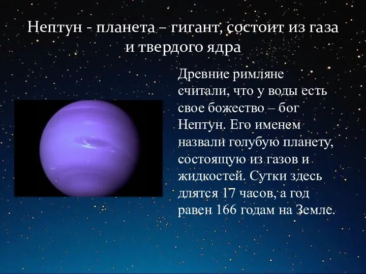 Нептун - планета – гигант, состоит из газа и твердого ядра Древние римляне