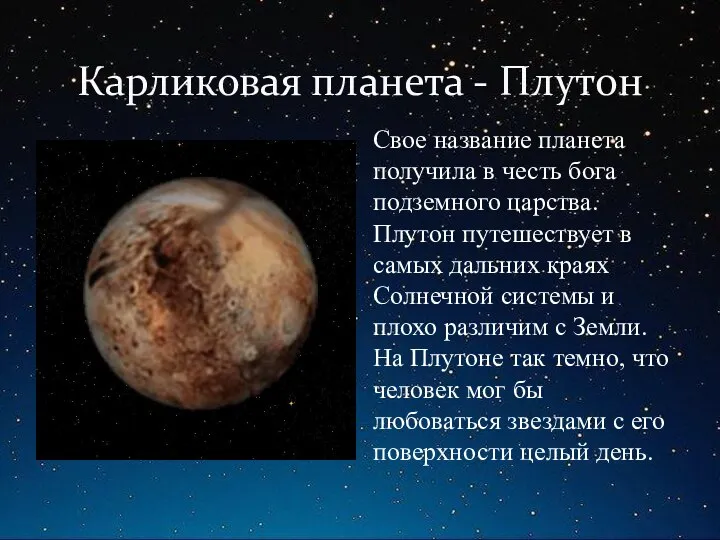 Карликовая планета - Плутон Свое название планета получила в честь бога подземного царства.