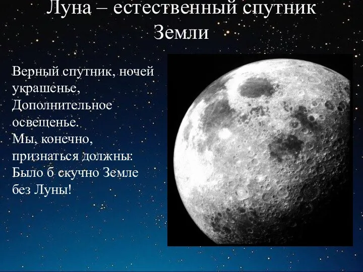 Луна – естественный спутник Земли Верный спутник, ночей украшенье, Дополнительное освещенье. Мы, конечно,