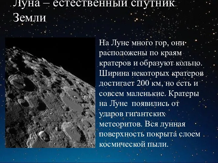 Луна – естественный спутник Земли На Луне много гор, они расположены по краям