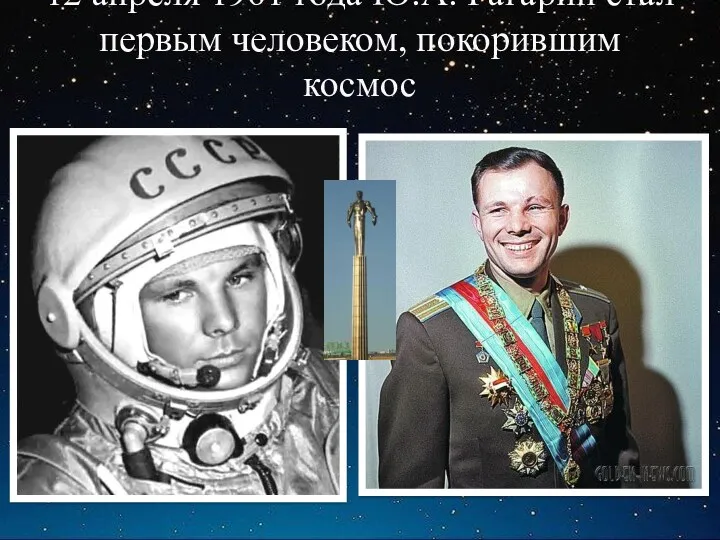 12 апреля 1961 года Ю.А. Гагарин стал первым человеком, покорившим космос