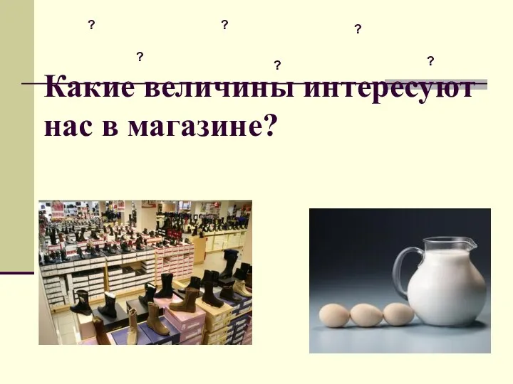 Какие величины интересуют нас в магазине? ? ? ? ? ? ?