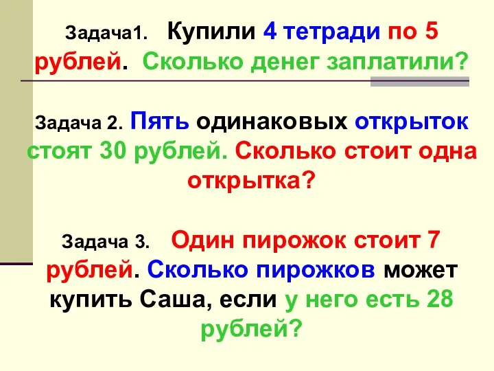 Задача1. Купили 4 тетради по 5 рублей. Сколько денег заплатили? Задача 2. Пять