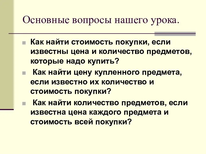 Основные вопросы нашего урока. Как найти стоимость покупки, если известны цена и количество