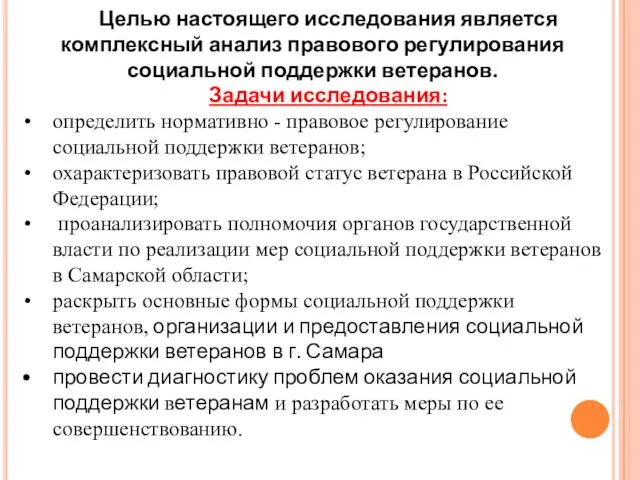 Целью настоящего исследования является комплексный анализ правового регулирования социальной поддержки