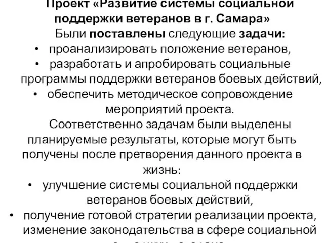 Проект «Развитие системы социальной поддержки ветеранов в г. Самара» Были