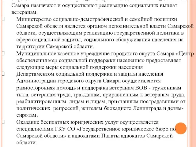 Управление Пенсионного фонда Самарской области и его отделения в г.