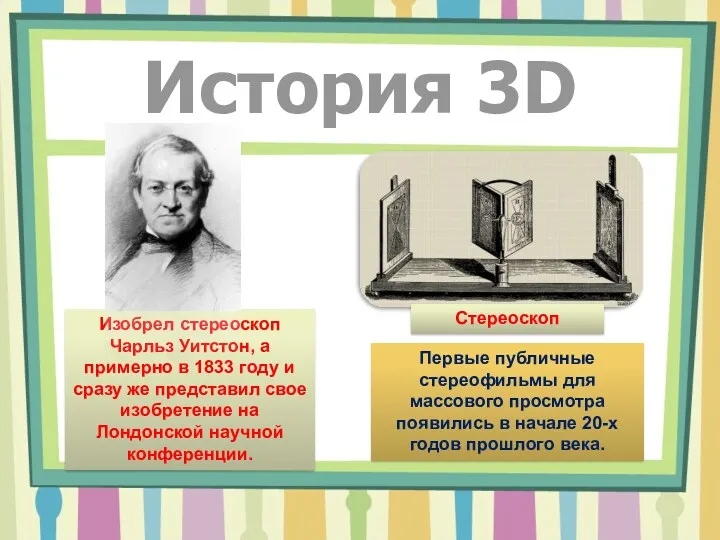 История 3D Изобрел стереоскоп Чарльз Уитстон, а примерно в 1833