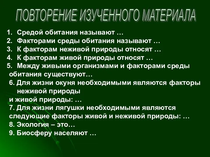 ПОВТОРЕНИЕ ИЗУЧЕННОГО МАТЕРИАЛА Средой обитания называют … Факторами среды обитания