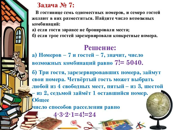 В гостинице семь одноместных номеров, и семеро гостей желают в