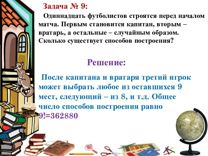 Одиннадцать футболистов строятся перед началом матча. Первым становится капитан, вторым – вратарь, а