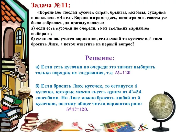 Задача №11: «Вороне Бог послал кусочек сыра», брынзы, колбасы, сухарика и шоколада. «На