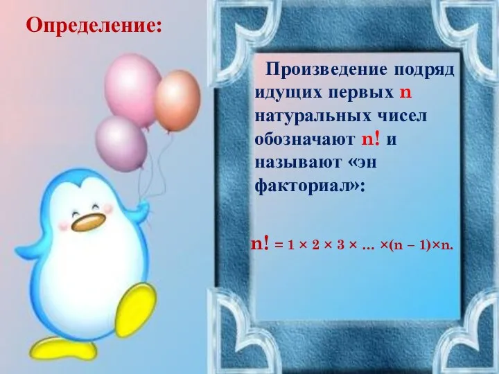 Произведение подряд идущих первых n натуральных чисел обозначают n! и называют «эн факториал»: