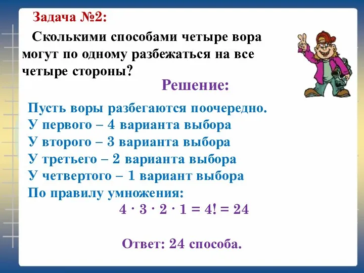Сколькими способами четыре вора могут по одному разбежаться на все четыре стороны? Задача