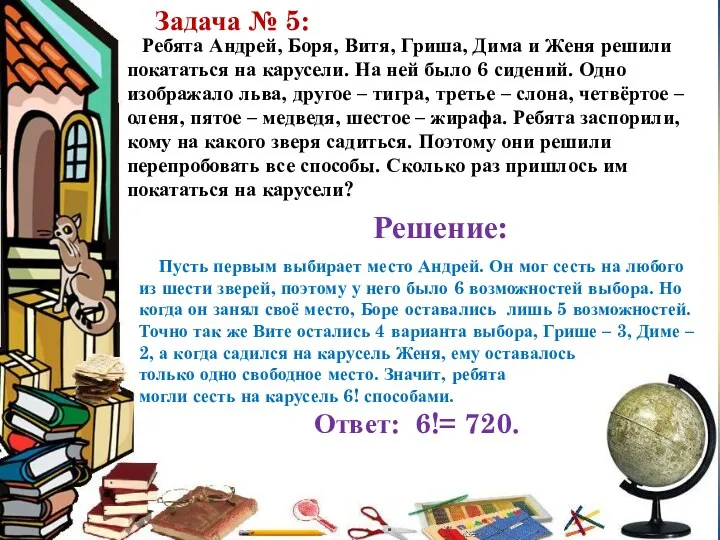 Ребята Андрей, Боря, Витя, Гриша, Дима и Женя решили покататься на карусели. На