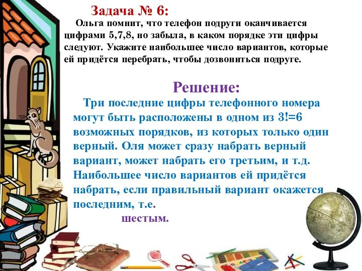 Ольга помнит, что телефон подруги оканчивается цифрами 5,7,8, но забыла, в каком порядке