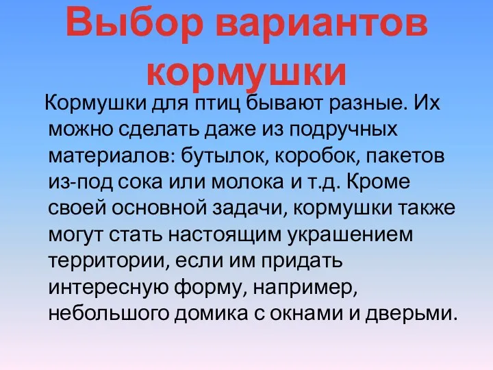 Выбор вариантов кормушки Кормушки для птиц бывают разные. Их можно