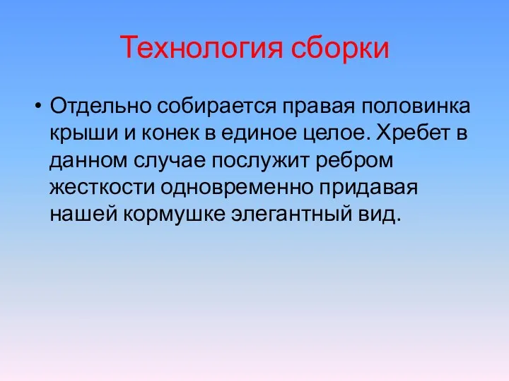 Технология сборки Отдельно собирается правая половинка крыши и конек в