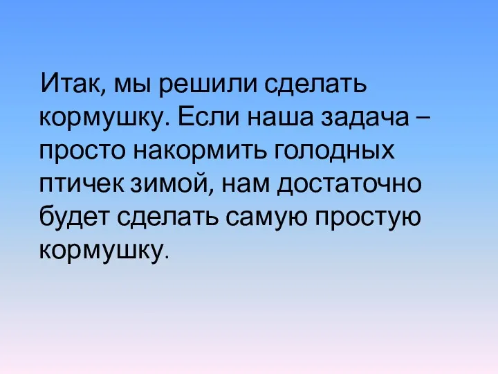 Итак, мы решили сделать кормушку. Если наша задача – просто