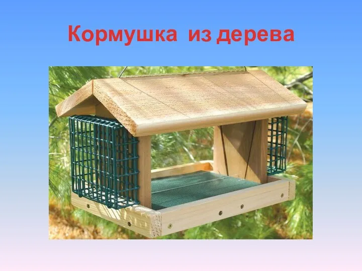 Кормушка из дерева