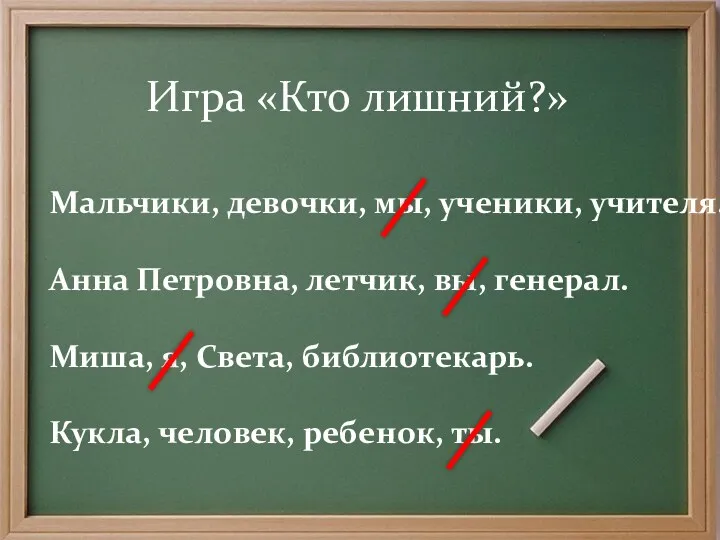 Игра «Кто лишний?» Мальчики, девочки, мы, ученики, учителя. Анна Петровна,