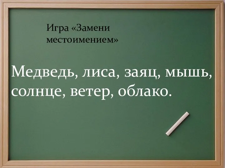 Игра «Замени местоимением» Медведь, лиса, заяц, мышь, солнце, ветер, облако.