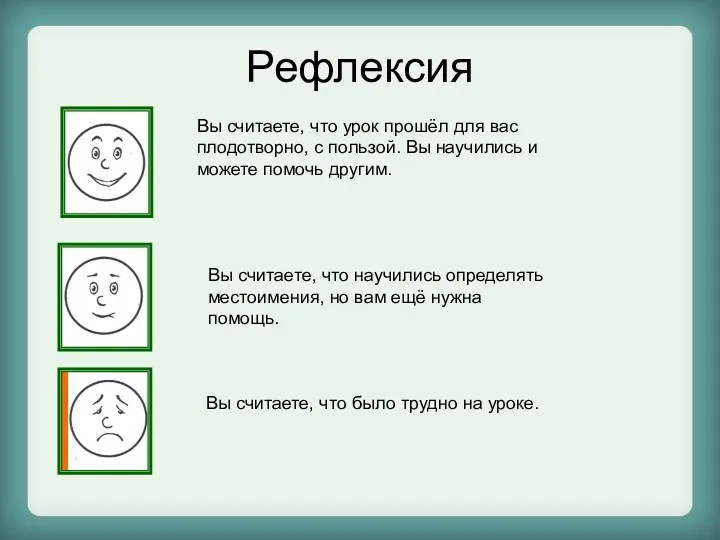 Рефлексия Вы считаете, что урок прошёл для вас плодотворно, с