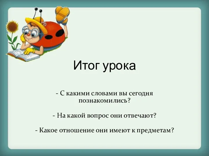 Итог урока - С какими словами вы сегодня познакомились? -