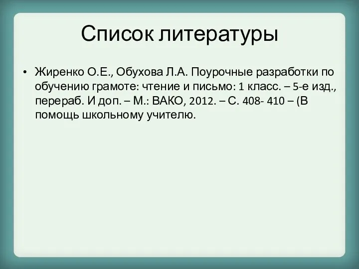 Список литературы Жиренко О.Е., Обухова Л.А. Поурочные разработки по обучению