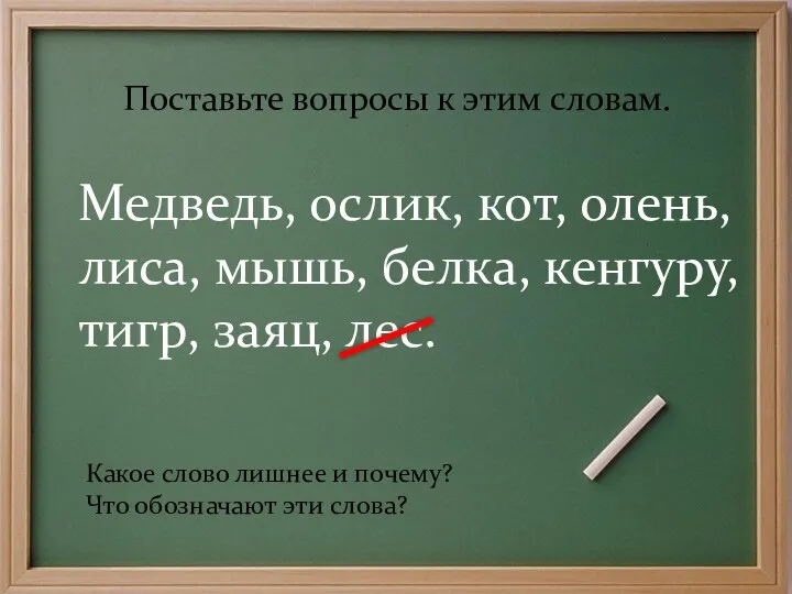 Поставьте вопросы к этим словам. Медведь, ослик, кот, олень, лиса,