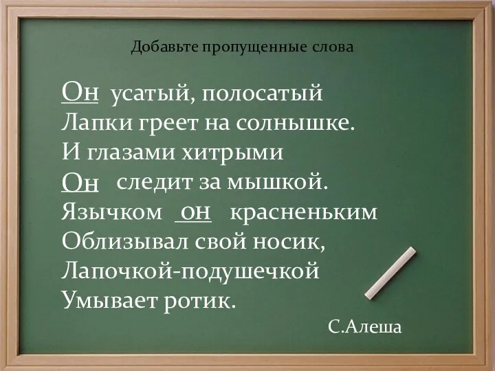 Добавьте пропущенные слова ___ усатый, полосатый Лапки греет на солнышке.