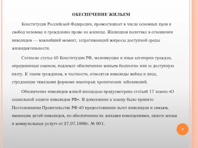 ОБЕСПЕЧЕНИЕ ЖИЛЬЕМ Конституция Российской Федерации, провозглашает в числе основных прав