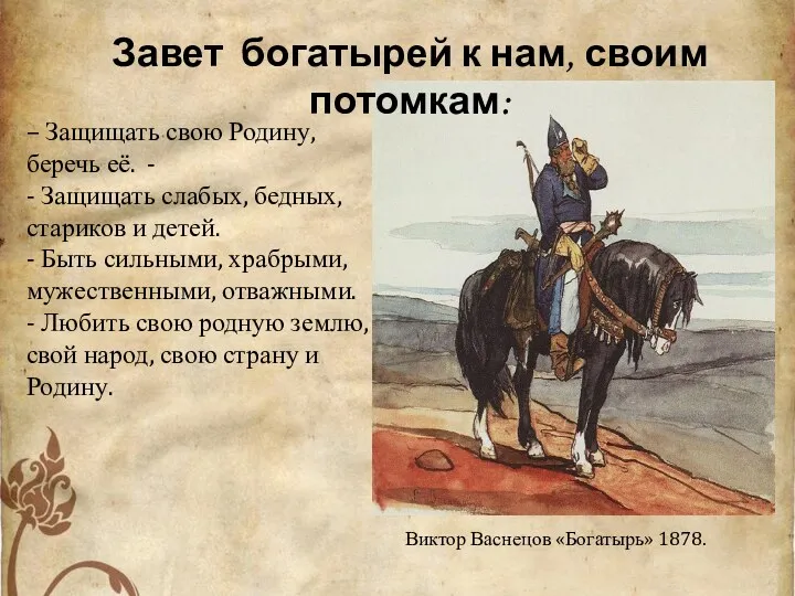 Виктор Васнецов «Богатырь» 1878. – Защищать свою Родину, беречь её.