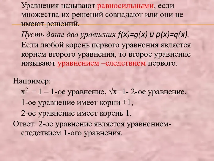 Уравнения называют равносильными, если множества их решений совпадают или они