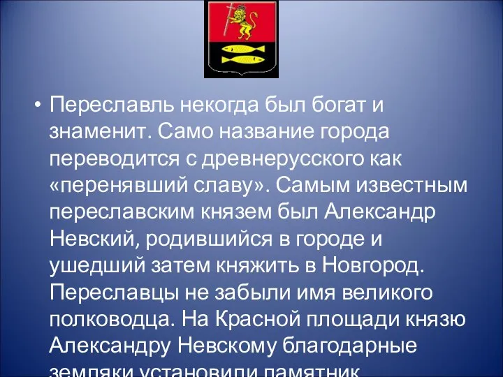 Переславль некогда был богат и знаменит. Само название города переводится с древнерусского как