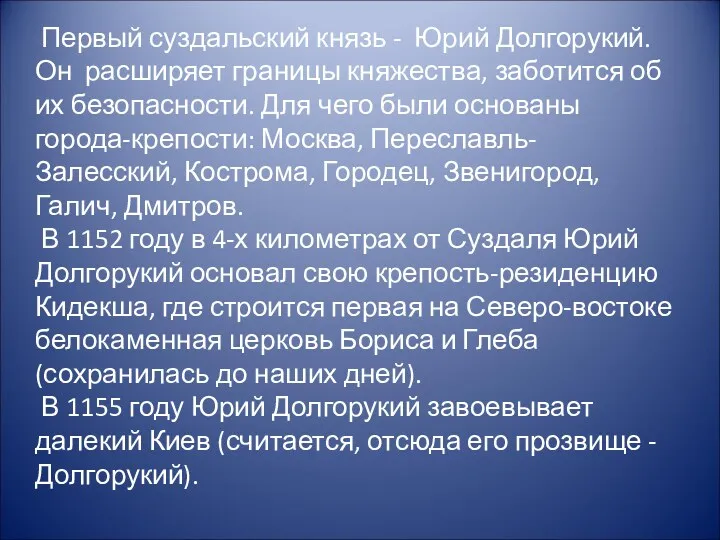 Первый суздальский князь - Юрий Долгорукий. Он расширяет границы княжества,