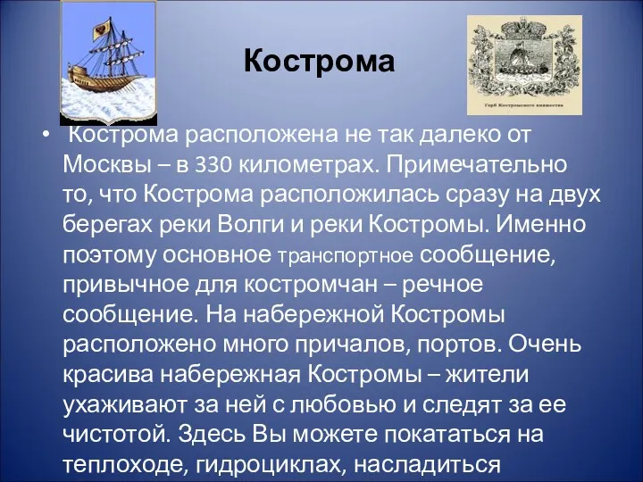 Кострома Кострома расположена не так далеко от Москвы – в 330 километрах. Примечательно
