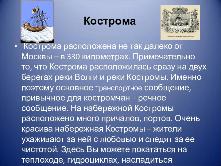 Кострома Кострома расположена не так далеко от Москвы – в