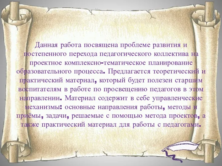 Данная работа посвящена проблеме развития и постепенного перехода педагогического коллектива