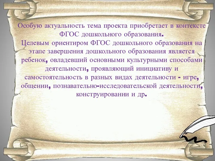 Особую актуальность тема проекта приобретает в контексте ФГОС дошкольного образования.