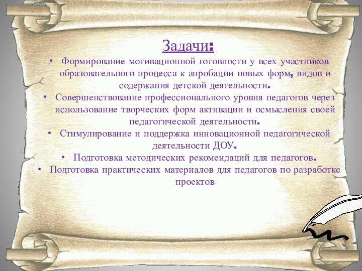 Задачи: Формирование мотивационной готовности у всех участников образовательного процесса к