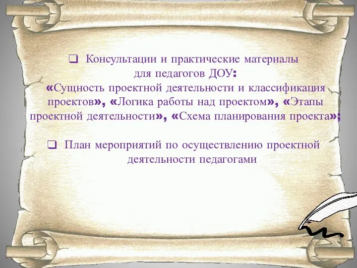 Консультации и практические материалы для педагогов ДОУ: «Сущность проектной деятельности