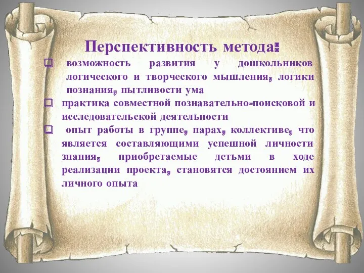 Перспективность метода: возможность развития у дошкольников логического и творческого мышления,